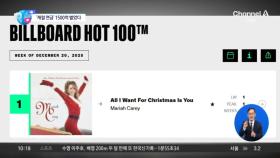 [앉아서 세계 속으로]30년째 ‘캐럴 연금’…머라이어 캐리, 1500억 원 벌었다