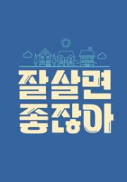 잘 살면 좋잖아