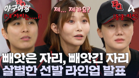 예상조차 되지 않는 정식 경기 선발 라인업! 하위권의 반란이 일어났다?!