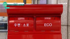 우체통은 편지만 넣는곳? 이것도 넣어도 돼요~