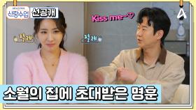 [선공개] ＂이기면 볼 뽀뽀♥＂ 명훈은 골프 내기로 소원을 이룰 수 있을까?