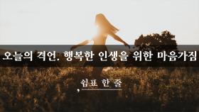 행복한 인생을 위한 마음가짐