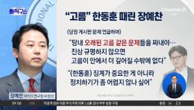 ‘친윤’ 장예찬, 한동훈 겨냥 “연내 고름 짜내야”