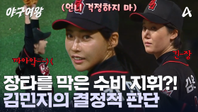 오늘은 김민지의 날?! 수비 지휘까지 해냈다! 빠른 발 수비로 외야 플라이 처리 완료?!