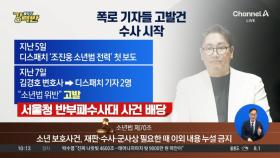 [돌직구 강력반]‘조진웅 소년범 전력 첫 보도’ 기자 고발건, 수사 시작
