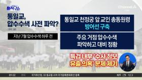 통일교, 특검 압수수색 사전 파악?…하루 전에 ‘방어선’