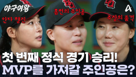 깔끔하게 정식 경기에 승리한 블랙퀸즈! 쟁쟁한 후보 중 첫 번째 MVP의 주인공은 누구?