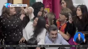 [앉아서 세계 속으로]개혁안 처리 갈등에 몸싸움…멕시코 시의회 난투극