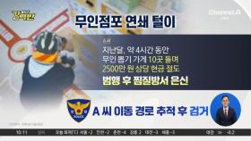 [돌직구 강력반]하루 새 무인점포 10곳 절도…2500만 원 훔쳐