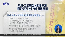 역사학계 “이 대통령 언급 ‘환단고기’ 명백한 위서”