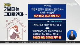 [돌직구 강력반]이웃집 침입해 속옷 훔친 남성…피해자만 떠났다