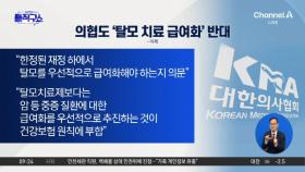 이 대통령 ‘탈모 건보 적용 검토’ 지시에…의협 “중증질환 우선해야”