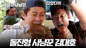 [#셰프와사냥꾼 8차티저] 야생에 완벽 적응했다! 의욕만은 만렙인 사냥꾼 김대호 | 셰프와 사냥꾼