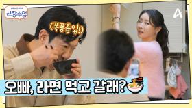 ＂이거 집에 가지 말라는 말 맞지?＂ 소월의 ＂라면 먹고 갈래?＂ 에 정신 놓은 명훈!