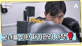 목표를 위해 직진하는 성수! 그녀를 위해 몸 관리를 시작하다?