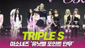 트리플에스 미소녀즈, 유닛별 포인트 안무