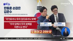 [핫피플]한동훈 손잡은 김문수…“당에서 우리 보배 자르려 해”