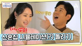 NEW 소월 하우스에 첫 방문한 명훈?! 신혼집 시뮬레이션(?) 돌려보는 망상 명훈