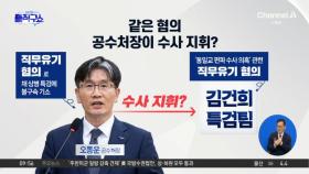 [핫피플]채 상병 특검에 기소된 오동운…김건희 특검 수사할까