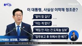 이 대통령, 사실상 이학재 정조준?…“도둑놈 심보”