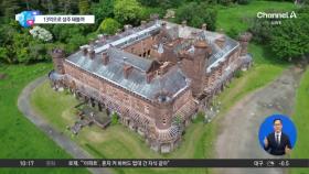 [앉아서 세계 속으로]13억으로 성주 돼볼까…매물로 나온 스코틀랜드 성 화제