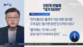 이호선, 친한계 반발에 “불의에는 대가 따라야”