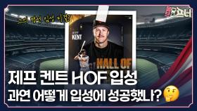 비호감인데 명예의 전당에 헌액 됐다고?