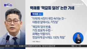 [핫피플]백해룡, ‘책갈피 달러’ 논란에 가세…“이학재, 국민 속이는 것”