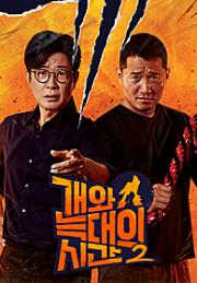 개와 늑대의 시간 2