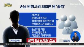 [돌직구 강력반]만취 손님 지문으로 폰뱅킹…주점 업주 징역형