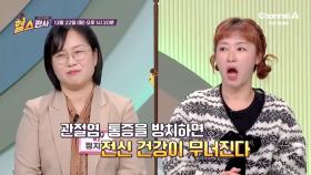 [예고] 퇴행성 관절염 환자의 70%가 여성?! 관절염 통증을 방치하면 전신 건강이 무너진다!