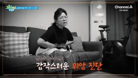 [예고] 면역력이 무너지면서 갑작스러운 위암 진단! 팔팔 주민의 건강 비결은?