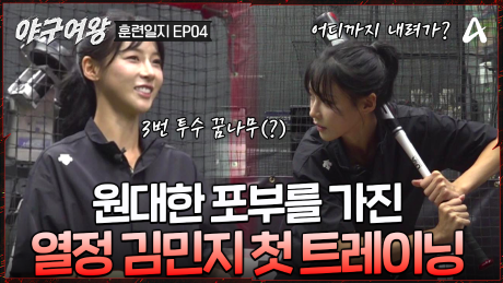 [#야구여왕 훈련일지04] 구속 70km 달성?! 원리부터 차근차근 배우는 ★열정 가득★ 김민지 첫 트레이닝