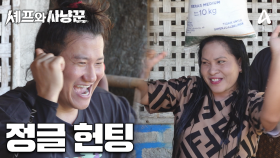 [#셰프와사냥꾼 9차티저] 김대호vs임우일! 흥이 넘치는 그녀의 선택은?