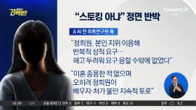 [돌직구 강력반]정희원 “스토킹 피해”…피소 여성, 정면 반박