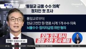 [핫피플]‘통일교 금품 수수 의혹’ 전재수 오늘 소환…정치인 첫 조사