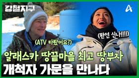 알래스카 땅끝마을에서 가장 금싸라기 땅을 가진 개척자 가문을 만나다!