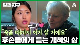 ＂저는 죽을 때까지 여기서 살 거에요＂ 개척자 후손들에게 듣는 개척의 삶