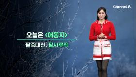[날씨] 오늘은 애동지,내일부터 전국 비