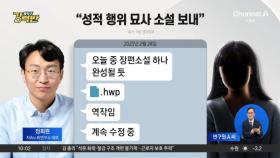 [돌직구 강력반]‘저속 노화’ 정희원, 연구원과 카톡 공개 파문