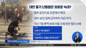 [돌직구 강력반]대만 흉기 난동범은 ‘외로운 늑대’?