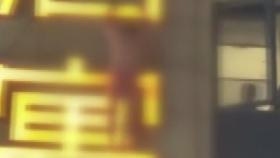 [앉아서 세계 속으로]속옷 차림으로 간판에 매달려 ‘목숨 건 탈출’