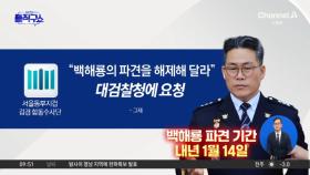 [핫피플]동부지검, ‘백해룡 파견 해제’ 대검찰청에 요청