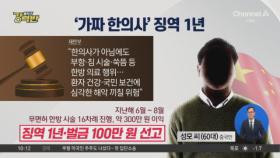 [돌직구 강력반]‘가짜 한의사’ 중국인 남성에 징역형