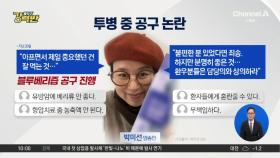[돌직구 강력반]박미선, 암투병 중 블루베리즙 ‘공구’ 진행