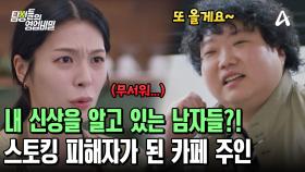 남자 손님이 내가 사는 아파트를 알고 있다?! 스토킹 피해자가 된 카페 여사장