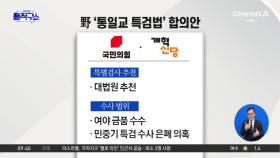 [핫피플]국민의힘·개혁신당, ‘통일교 특검법’ 합의