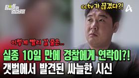 의뢰인의 이모가 전해준 친어머니 사망 사건의 전말?! 실종 10일 만에 싸늘한 시신으로 발견되었다