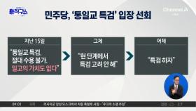 입장 바꾼 與 “통일교 특검 수용”