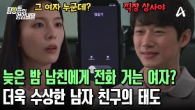 남친에게 걸려 온 낯선 여자의 전화?! 의뢰인의 눈치를 보는 남자 친구! 대체 그녀는 누구?
